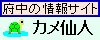 府中の情報サイト