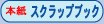 �X�N���b�v�u�b�N